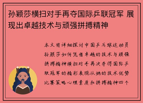 孙颖莎横扫对手再夺国际乒联冠军 展现出卓越技术与顽强拼搏精神