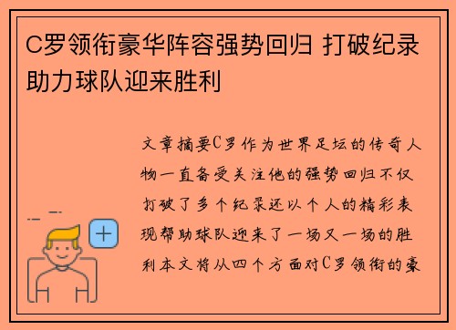 C罗领衔豪华阵容强势回归 打破纪录助力球队迎来胜利