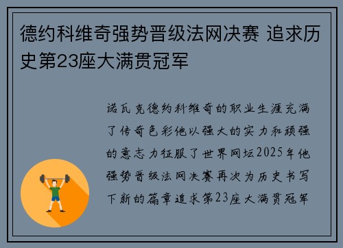 德约科维奇强势晋级法网决赛 追求历史第23座大满贯冠军
