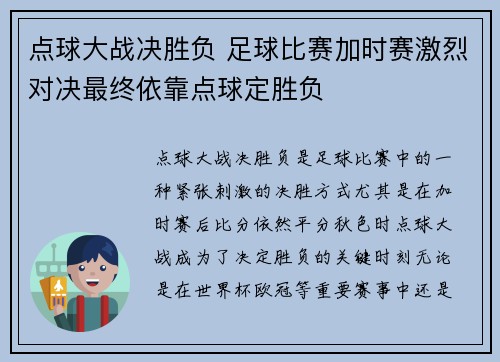 点球大战决胜负 足球比赛加时赛激烈对决最终依靠点球定胜负
