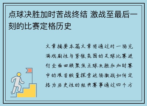 点球决胜加时苦战终结 激战至最后一刻的比赛定格历史