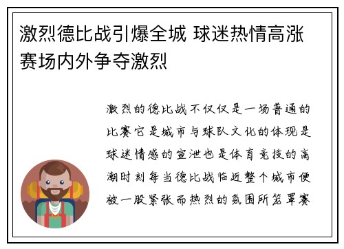 激烈德比战引爆全城 球迷热情高涨 赛场内外争夺激烈