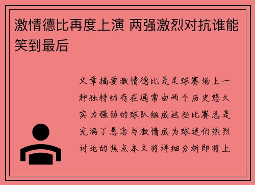 激情德比再度上演 两强激烈对抗谁能笑到最后