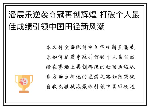 潘展乐逆袭夺冠再创辉煌 打破个人最佳成绩引领中国田径新风潮
