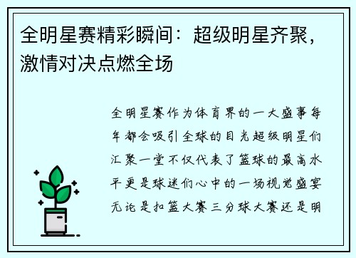 全明星赛精彩瞬间：超级明星齐聚，激情对决点燃全场