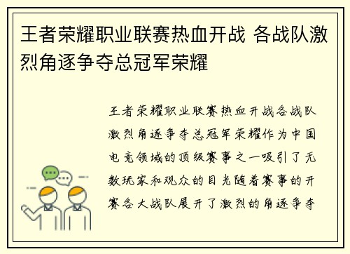 王者荣耀职业联赛热血开战 各战队激烈角逐争夺总冠军荣耀