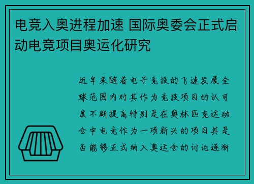 电竞入奥进程加速 国际奥委会正式启动电竞项目奥运化研究