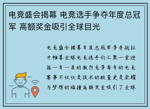 电竞盛会揭幕 电竞选手争夺年度总冠军 高额奖金吸引全球目光