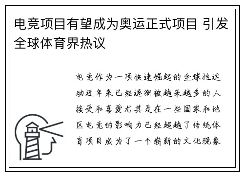 电竞项目有望成为奥运正式项目 引发全球体育界热议