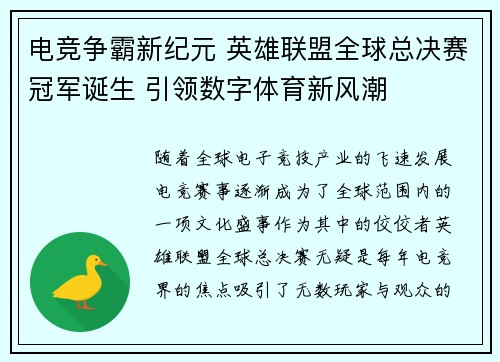 电竞争霸新纪元 英雄联盟全球总决赛冠军诞生 引领数字体育新风潮