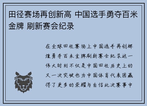 田径赛场再创新高 中国选手勇夺百米金牌 刷新赛会纪录