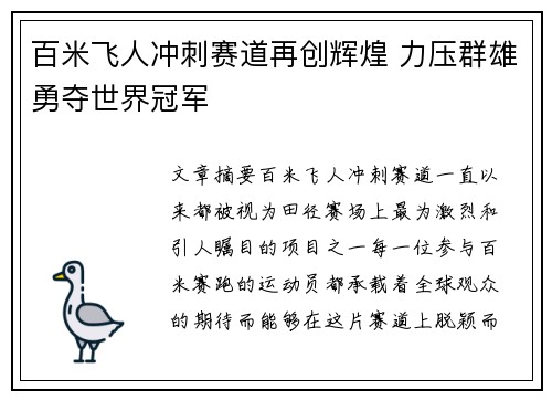 百米飞人冲刺赛道再创辉煌 力压群雄勇夺世界冠军