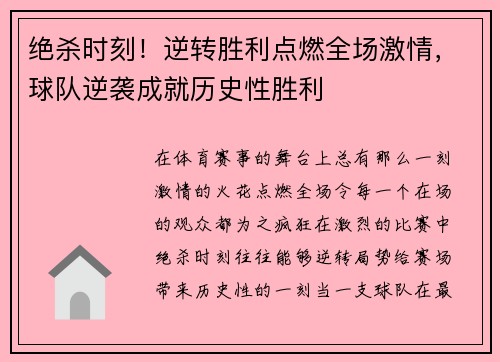 绝杀时刻！逆转胜利点燃全场激情，球队逆袭成就历史性胜利