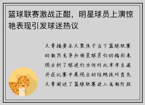 篮球联赛激战正酣，明星球员上演惊艳表现引发球迷热议