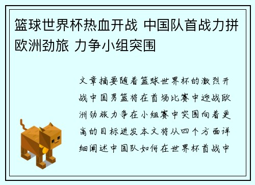 篮球世界杯热血开战 中国队首战力拼欧洲劲旅 力争小组突围