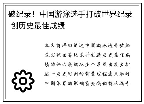 破纪录！中国游泳选手打破世界纪录 创历史最佳成绩