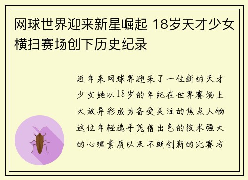 网球世界迎来新星崛起 18岁天才少女横扫赛场创下历史纪录