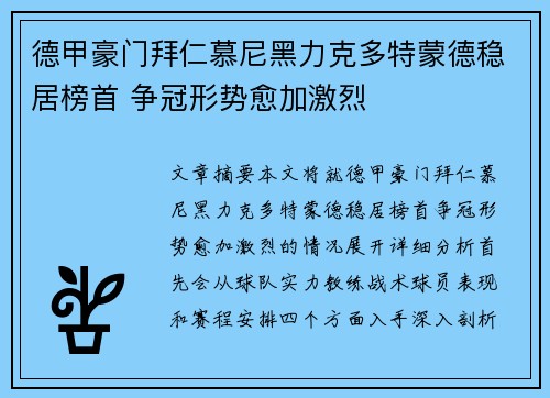 德甲豪门拜仁慕尼黑力克多特蒙德稳居榜首 争冠形势愈加激烈