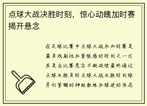 点球大战决胜时刻，惊心动魄加时赛揭开悬念