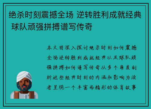绝杀时刻震撼全场 逆转胜利成就经典 球队顽强拼搏谱写传奇