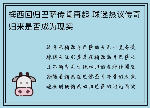 梅西回归巴萨传闻再起 球迷热议传奇归来是否成为现实