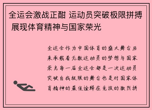 全运会激战正酣 运动员突破极限拼搏 展现体育精神与国家荣光