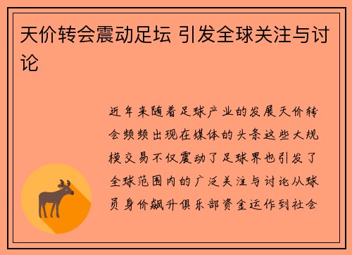 天价转会震动足坛 引发全球关注与讨论