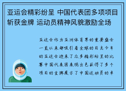 亚运会精彩纷呈 中国代表团多项项目斩获金牌 运动员精神风貌激励全场