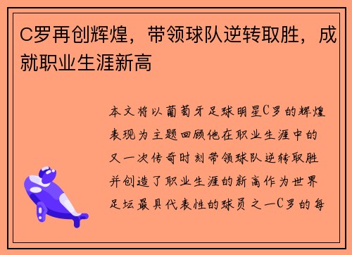 C罗再创辉煌，带领球队逆转取胜，成就职业生涯新高