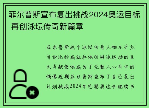 菲尔普斯宣布复出挑战2024奥运目标 再创泳坛传奇新篇章