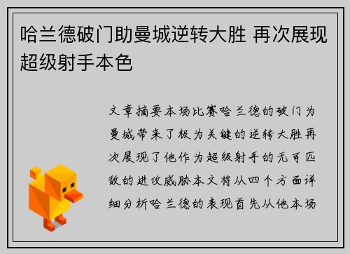 哈兰德破门助曼城逆转大胜 再次展现超级射手本色