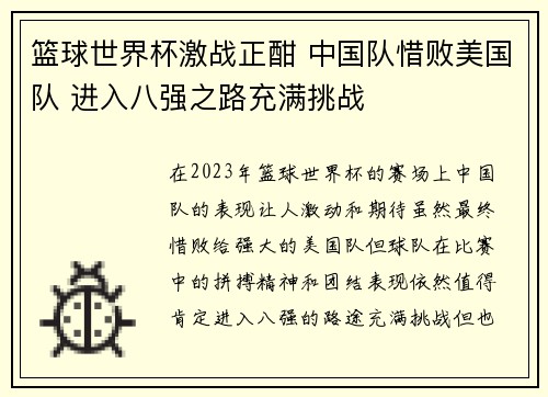 篮球世界杯激战正酣 中国队惜败美国队 进入八强之路充满挑战