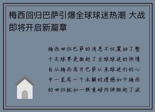 梅西回归巴萨引爆全球球迷热潮 大战即将开启新篇章