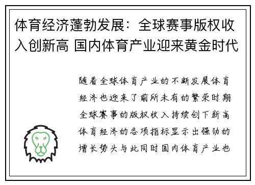 体育经济蓬勃发展：全球赛事版权收入创新高 国内体育产业迎来黄金时代