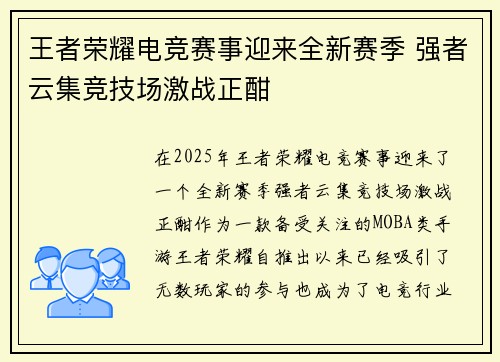 王者荣耀电竞赛事迎来全新赛季 强者云集竞技场激战正酣