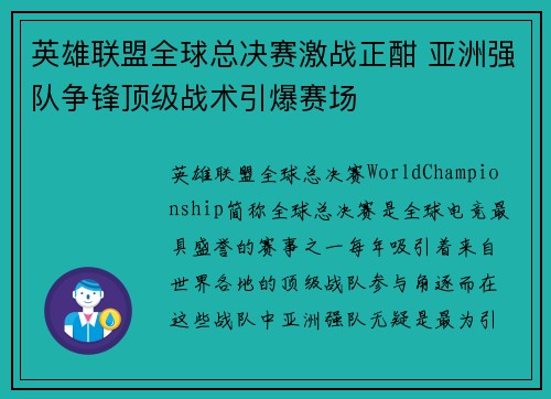 英雄联盟全球总决赛激战正酣 亚洲强队争锋顶级战术引爆赛场