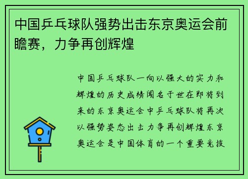 中国乒乓球队强势出击东京奥运会前瞻赛，力争再创辉煌