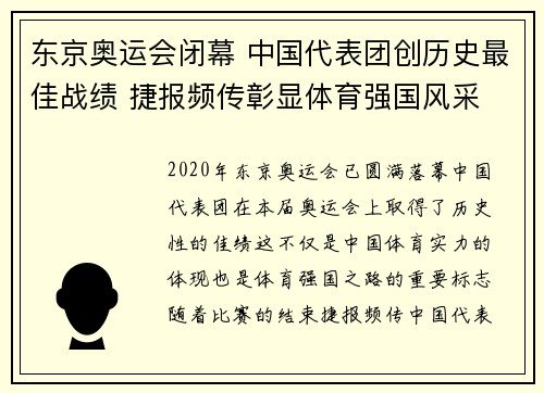 东京奥运会闭幕 中国代表团创历史最佳战绩 捷报频传彰显体育强国风采