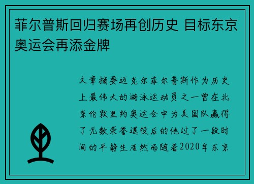 菲尔普斯回归赛场再创历史 目标东京奥运会再添金牌