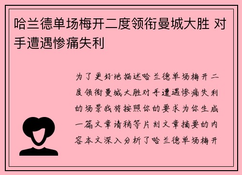 哈兰德单场梅开二度领衔曼城大胜 对手遭遇惨痛失利