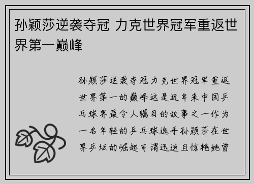 孙颖莎逆袭夺冠 力克世界冠军重返世界第一巅峰