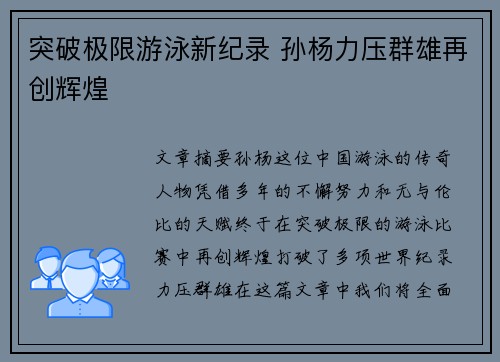 突破极限游泳新纪录 孙杨力压群雄再创辉煌