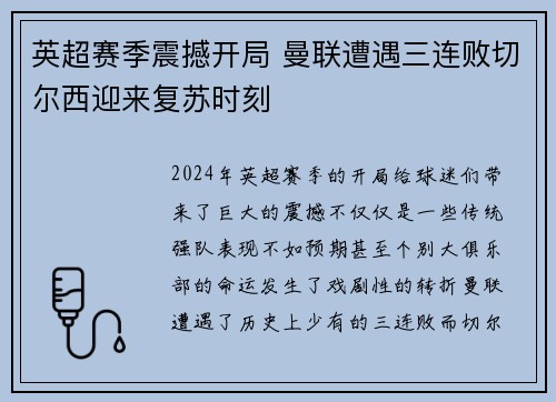 英超赛季震撼开局 曼联遭遇三连败切尔西迎来复苏时刻