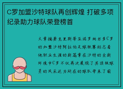 C罗加盟沙特球队再创辉煌 打破多项纪录助力球队荣登榜首