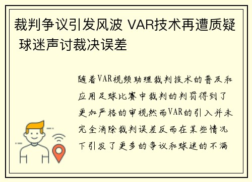 裁判争议引发风波 VAR技术再遭质疑 球迷声讨裁决误差