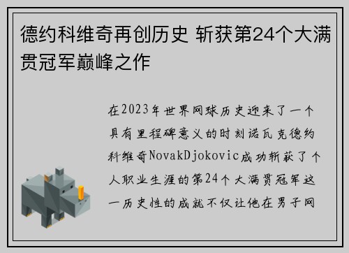 德约科维奇再创历史 斩获第24个大满贯冠军巅峰之作