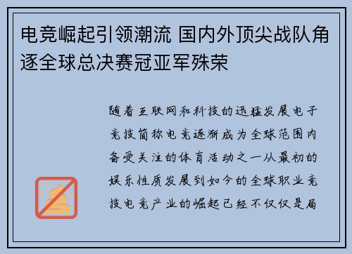电竞崛起引领潮流 国内外顶尖战队角逐全球总决赛冠亚军殊荣