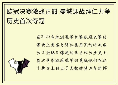 欧冠决赛激战正酣 曼城迎战拜仁力争历史首次夺冠