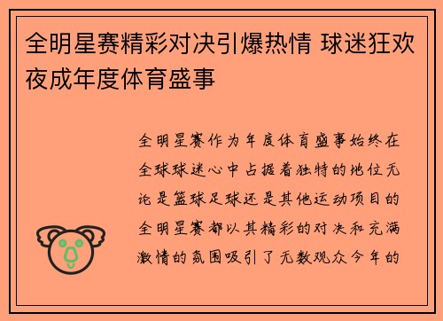 全明星赛精彩对决引爆热情 球迷狂欢夜成年度体育盛事