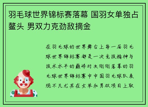 羽毛球世界锦标赛落幕 国羽女单独占鳌头 男双力克劲敌摘金